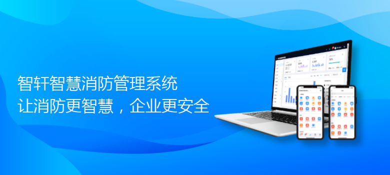 智慧消防管理系统